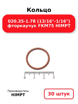 Кольцо 020.35-1.78 (13/16-1/16) фторкаучук FKM75 HIMPT. Комплект 30(шт.)