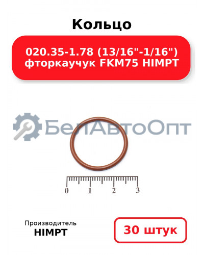 Кольцо 020.35-1.78 (13/16-1/16) фторкаучук FKM75 HIMPT. Комплект 30(шт.)