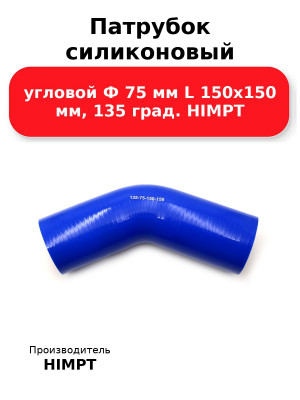 Патрубок силиконовый угловой Ф 75 мм L 150х150 мм, 135 град. HIMPT