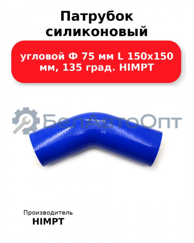 Патрубок силиконовый угловой Ф 75 мм L 150х150 мм, 135 град. HIMPT