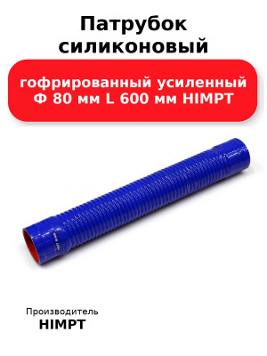 Патрубок силиконовый гофрированный усиленный Ф 80 мм L 600 мм HIMPT