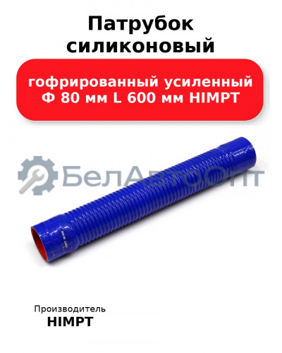 Патрубок силиконовый гофрированный усиленный Ф 80 мм L 600 мм HIMPT