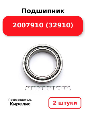 Подшипник 2007910 (32910). Комплект 2(шт.)