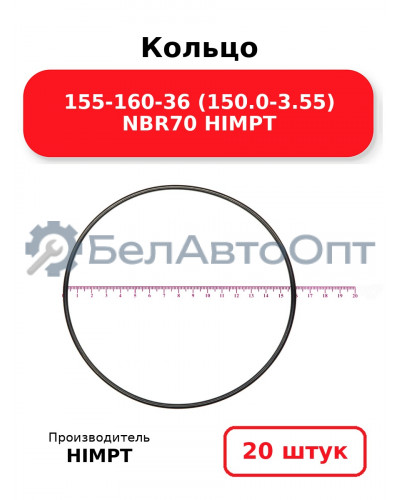 Кольцо 155-160-36 (150.0-3.55) NBR70 HIMPT. Комплект 20(шт.)