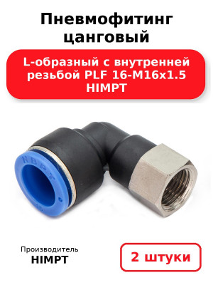 Пневмофитинг цанговый L-образный с внутренней резьбой PLF 16-М16х1.5 HIMPT. Комплект 2(шт.)