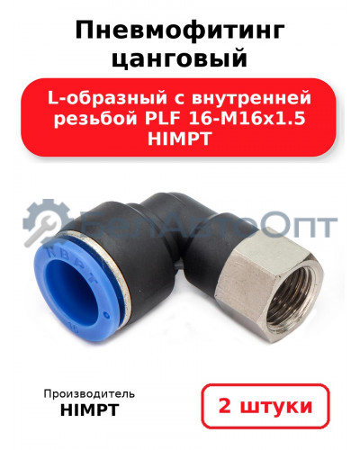 Пневмофитинг цанговый L-образный с внутренней резьбой PLF 16-М16х1.5 HIMPT. Комплект 2(шт.)
