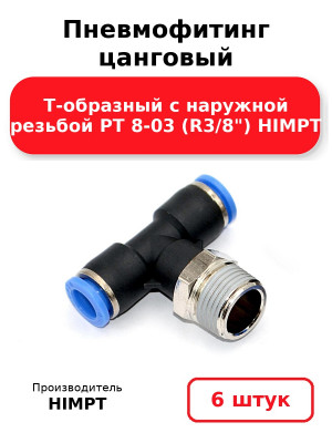 Пневмофитинг цанговый Т-образный с наружной резьбой PТ 8-03 (R3/8) HIMPT. Комплект 6(шт.)