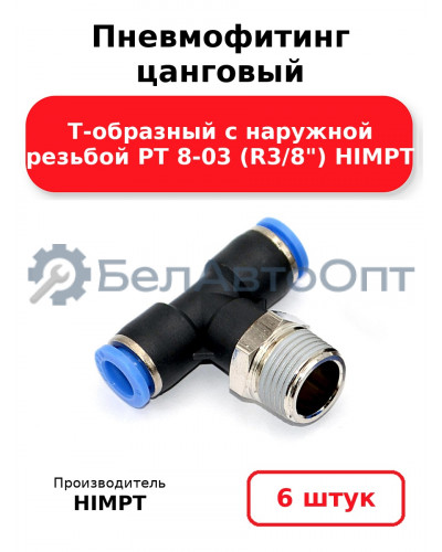 Пневмофитинг цанговый Т-образный с наружной резьбой PТ 8-03 (R3/8) HIMPT. Комплект 6(шт.)