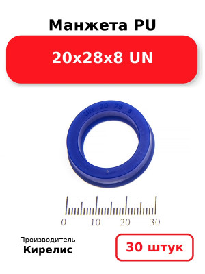 Манжета PU 20х28х8 UN. Комплект 30(шт.)