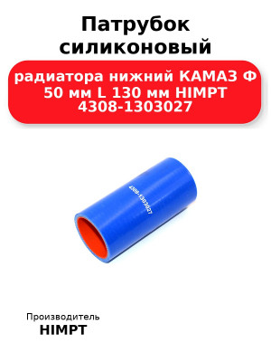 Патрубок силиконовый радиатора нижний КАМАЗ Ф 50 мм L 130 мм HIMPT 4308-1303027