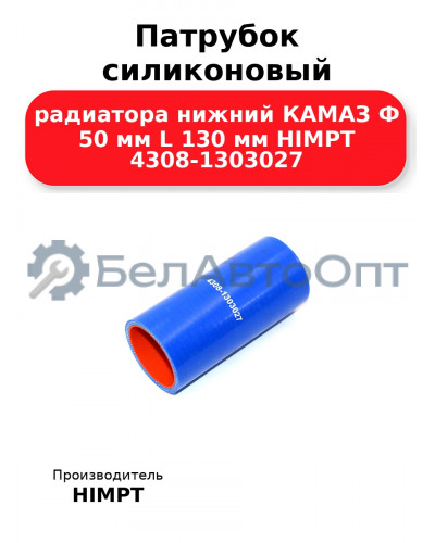 Патрубок силиконовый радиатора нижний КАМАЗ Ф 50 мм L 130 мм HIMPT 4308-1303027
