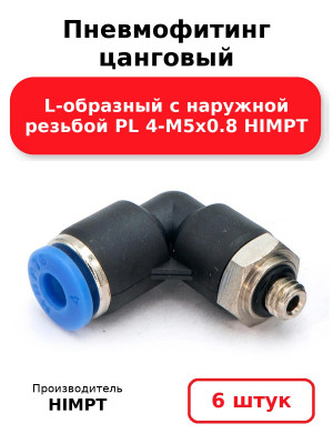 Пневмофитинг цанговый L-образный с наружной резьбой PL 4-М5х0.8 HIMPT. Комплект 6(шт.)
