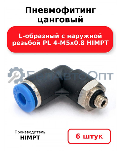 Пневмофитинг цанговый L-образный с наружной резьбой PL 4-М5х0.8 HIMPT. Комплект 6(шт.)