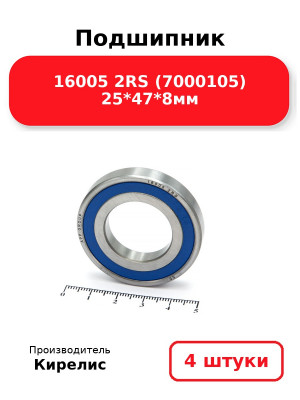 Подшипник 16005 2RS (7000105) 25*47*8мм. Комплект 4(шт.)