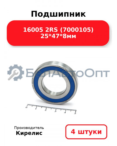 Подшипник 16005 2RS (7000105) 25<em>47</em>8мм. Комплект 4(шт.)