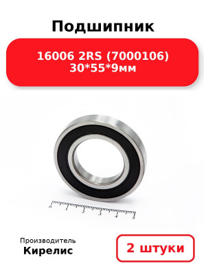 Подшипник 16006 2RS (7000106) 30*55*9мм. Комплект 2(шт.)