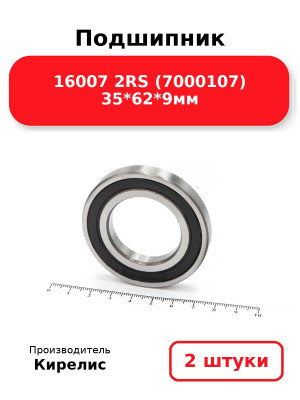 Подшипник 16007 2RS (7000107) 35*62*9мм. Комплект 2(шт.)