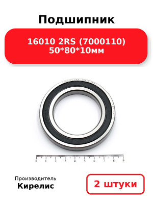 Подшипник 16010 2RS (7000110) 50*80*10мм. Комплект 2(шт.)