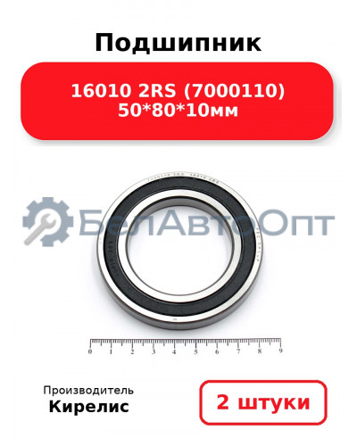 Подшипник 16010 2RS (7000110) 50<em>80</em>10мм. Комплект 2(шт.)
