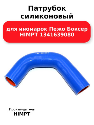 Патрубок силиконовый для иномарок Пежо Боксер HIMPT 1341639080
