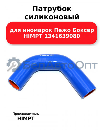 Патрубок силиконовый для иномарок Пежо Боксер HIMPT 1341639080