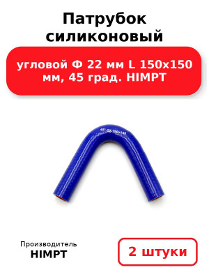 Патрубок силиконовый угловой Ф 22 мм L 150х150 мм, 45 град. HIMPT. Комплект 2(шт.)