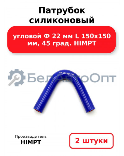 Патрубок силиконовый угловой Ф 22 мм L 150х150 мм, 45 град. HIMPT. Комплект 2(шт.)