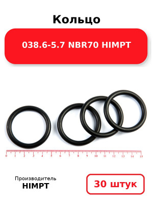 Кольцо 038.6-5.7 NBR70 HIMPT. Комплект 30(шт.)