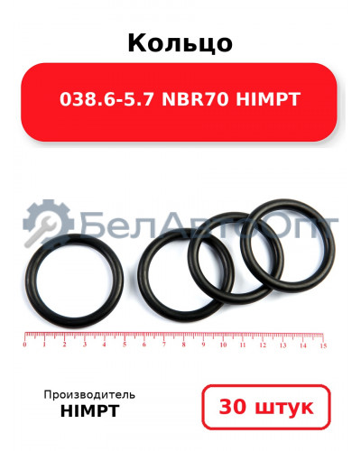 Кольцо 038.6-5.7 NBR70 HIMPT. Комплект 30(шт.)