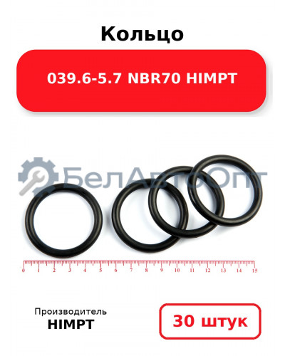 Кольцо 039.6-5.7 NBR70 HIMPT. Комплект 30(шт.)