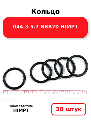 Кольцо 044.3-5.7 NBR70 HIMPT. Комплект 30(шт.)