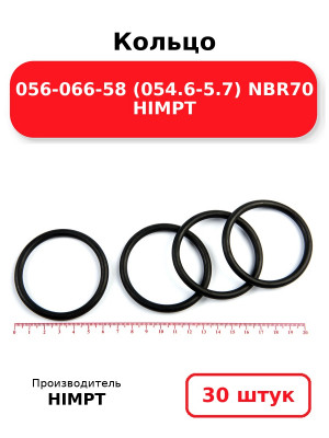 Кольцо 056-066-58 (054.6-5.7) NBR70 HIMPT. Комплект 30(шт.)