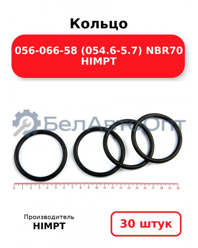 Кольцо 056-066-58 (054.6-5.7) NBR70 HIMPT. Комплект 30(шт.)