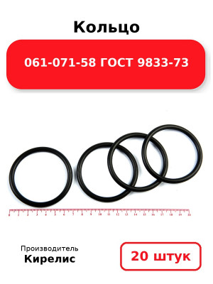 Кольцо 061-071-58 ГОСТ 9833-73. Комплект 20(шт.)