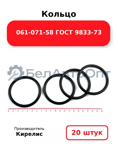 Кольцо 061-071-58 ГОСТ 9833-73. Комплект 20(шт.)