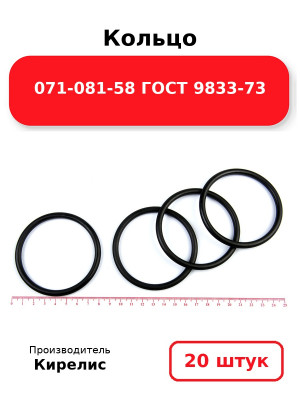 Кольцо 071-081-58 ГОСТ 9833-73. Комплект 20(шт.)