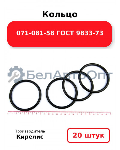 Кольцо 071-081-58 ГОСТ 9833-73. Комплект 20(шт.)