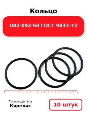 Кольцо 082-092-58 ГОСТ 9833-73. Комплект 10(шт.)