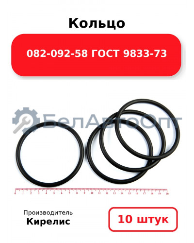 Кольцо 082-092-58 ГОСТ 9833-73 - Комплект 10(шт.)