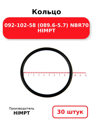 Кольцо 092-102-58 (089.6-5.7) NBR70 HIMPT. Комплект 30(шт.)