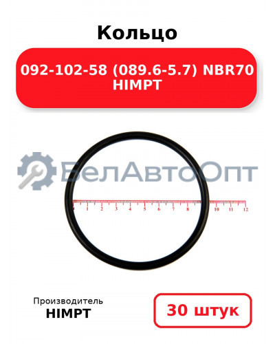 Кольцо 092-102-58 (089.6-5.7) NBR70 HIMPT. Комплект 30(шт.)
