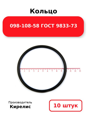 Кольцо 098-108-58 ГОСТ 9833-73. Комплект 10(шт.)