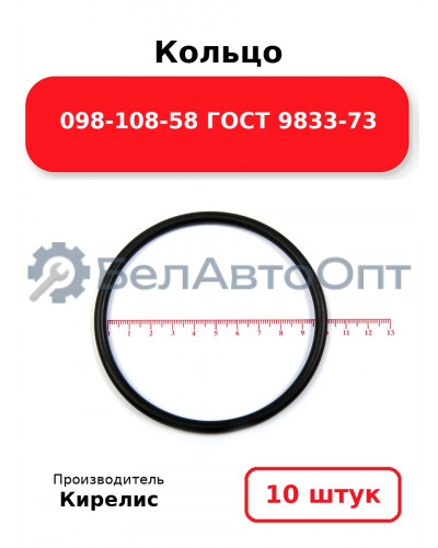 Кольцо 098-108-58 ГОСТ 9833-73 Комплект 10(шт.)