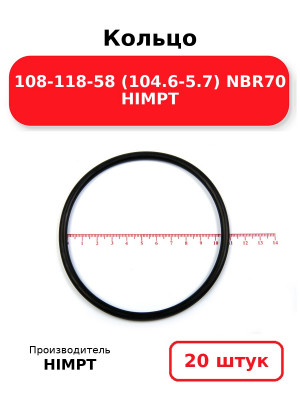 Кольцо 108-118-58 (104.6-5.7) NBR70 HIMPT. Комплект 20(шт.)
