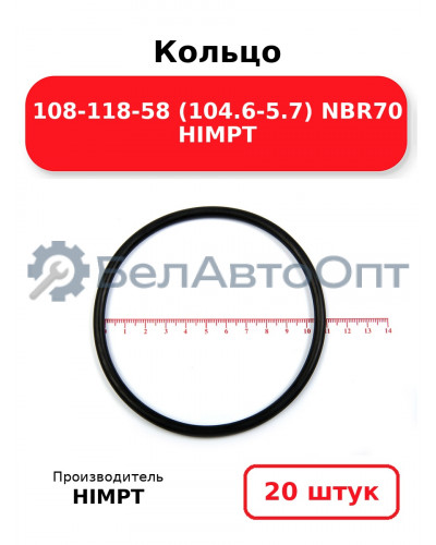 Кольцо 108-118-58 (104.6-5.7) NBR70 HIMPT. Комплект 20(шт.)