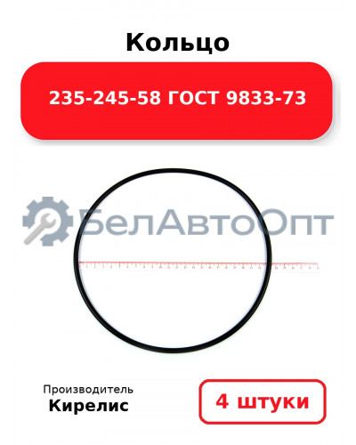 Кольцо 235-245-58 ГОСТ 9833-73. Комплект 4(шт.)