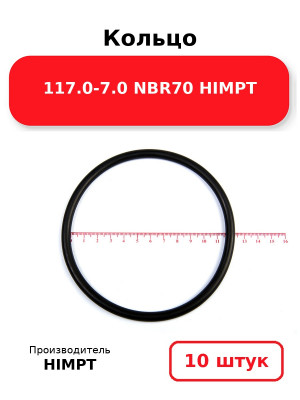 Кольцо 117.0-7.0 NBR70 HIMPT. Комплект 10(шт.)