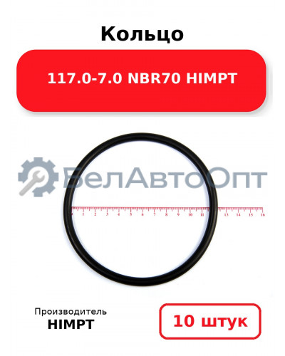 Кольцо 117.0-7.0 NBR70 HIMPT. Комплект 10(шт.)