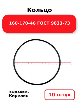 Кольцо 160-170-46 ГОСТ 9833-73. Комплект 10(шт.)