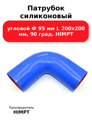 Патрубок силиконовый угловой Ф 95 мм L 200х200 мм, 90 град. HIMPT